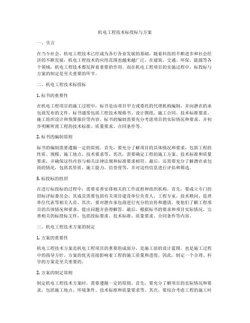机电工程技术标投标与方案