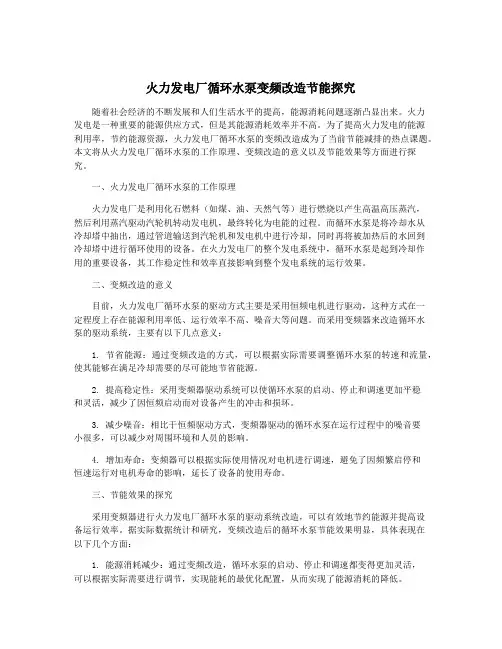 火力发电厂循环水泵变频改造节能探究