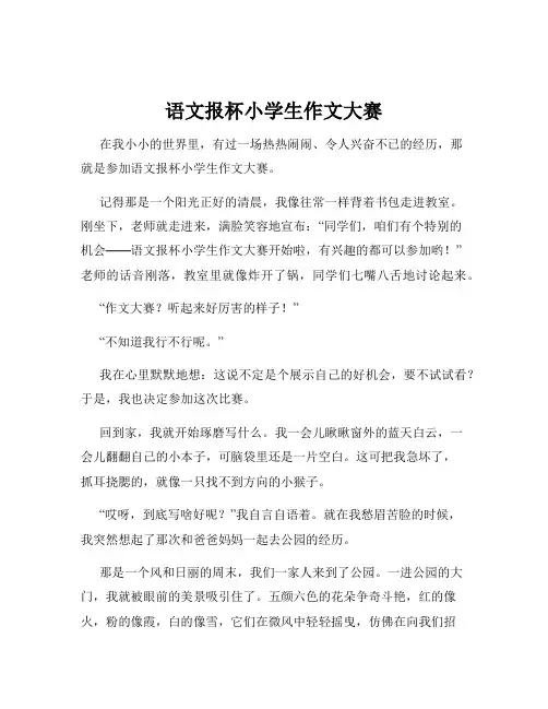 语文报杯小学生作文大赛