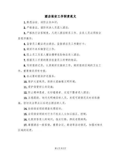 酒店保安工作职责范文(2篇)