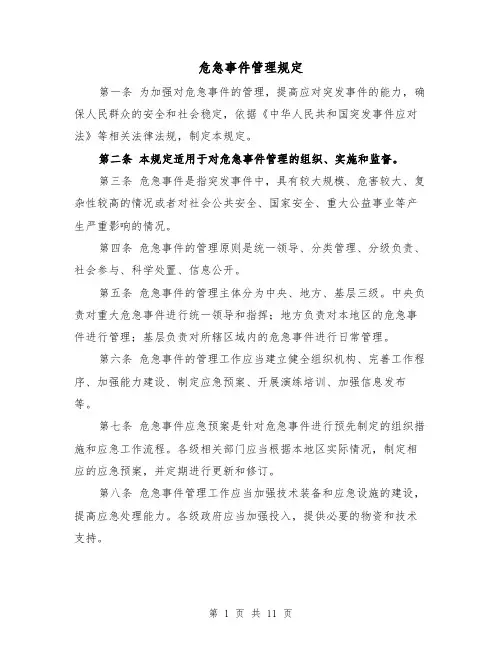危急事件管理规定（4篇）