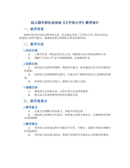 幼儿园中班社会活动《大手拉小手》教学设计【含教学反思】
