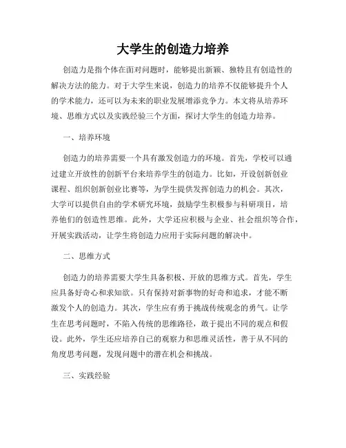 大学生的创造力培养