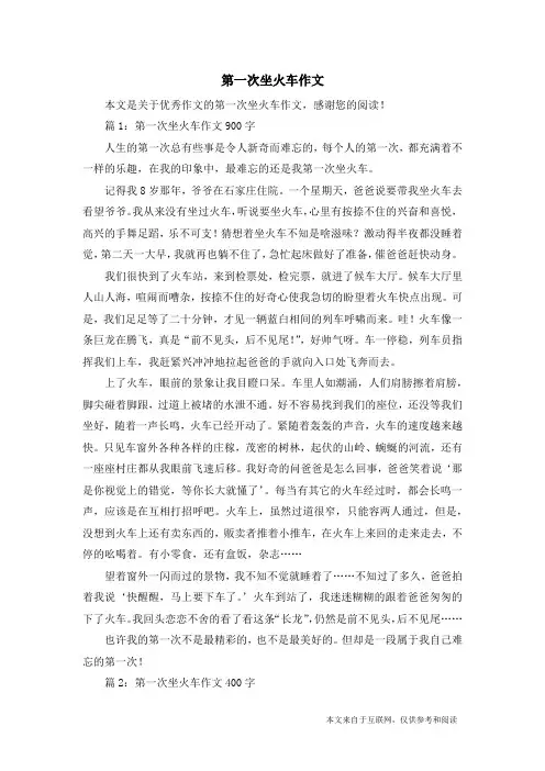 第一次坐火车作文_优秀作文