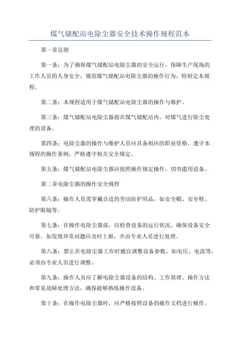 煤气储配站电除尘器安全技术操作规程范本