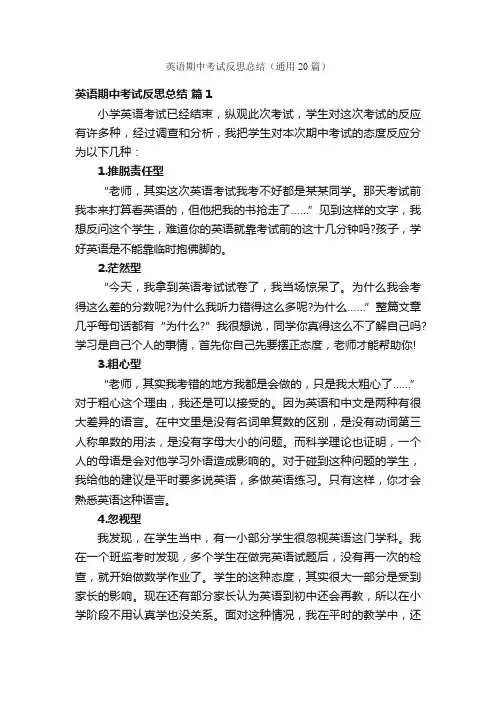 英语期中考试反思总结（通用20篇）