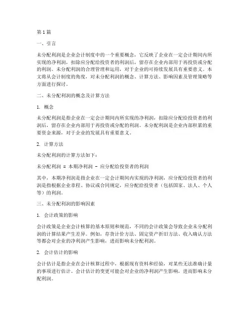 会计制度下的未分配利润(3篇)