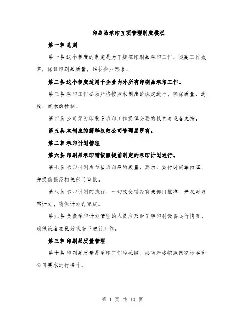 印刷品承印五项管理制度模板（三篇）