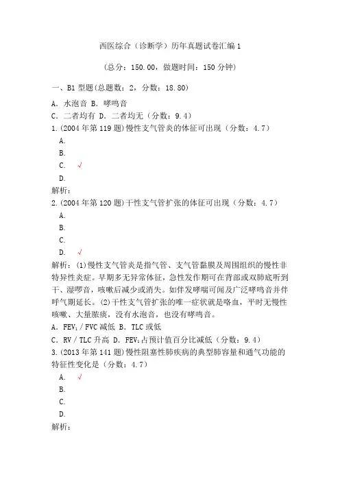 西医综合(诊断学)历年真题试卷汇编