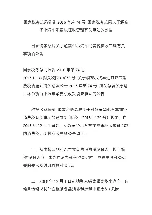国家税务总局公告2016年第74号 国家税务总局关于超豪华小汽车消费税征收管理有关事项的公告