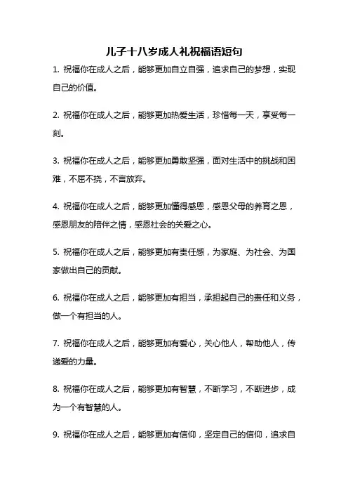儿子十八岁成人礼祝福语短句