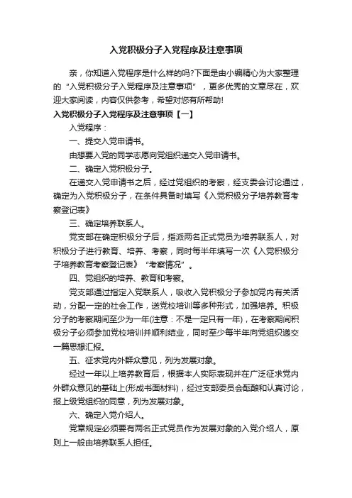 入党积极分子入党程序及注意事项
