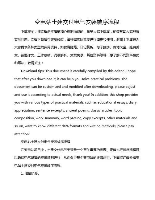 变电站土建交付电气安装转序流程