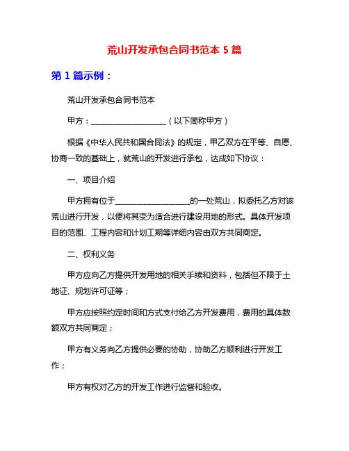 荒山开发承包合同书范本5篇