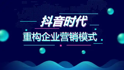 抖音短视频时代 运营计划