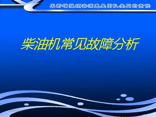 柴油机常见故障分析ppt课件