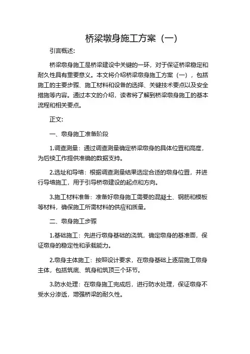 桥梁墩身施工方案(一)