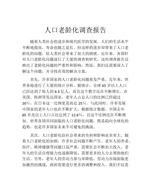 人口老龄化调查报告