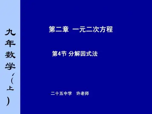 因式分解法解一元二次方程说课稿