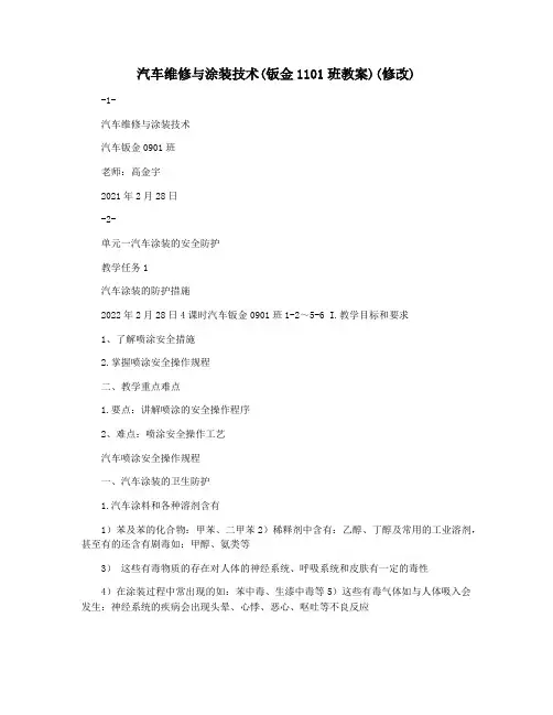 汽车维修与涂装技术(钣金1101班教案)(修改)