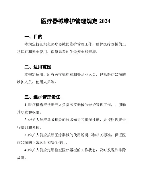 医疗器械维护管理规定2024