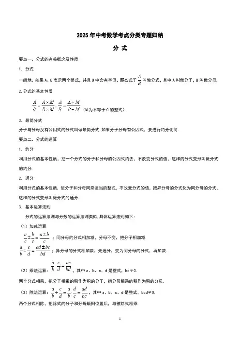 2025年中考数学考点分类专题归纳之分式