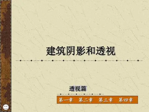第一章 透视的基本知识第二章  点、线、面的透视