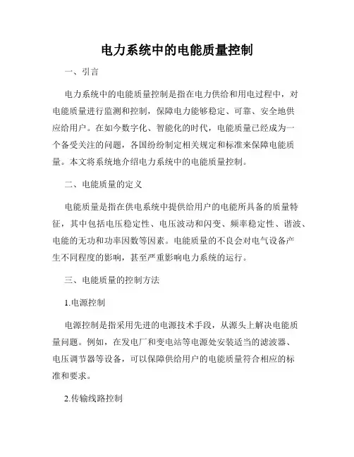 电力系统中的电能质量控制
