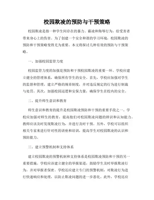 校园欺凌的预防与干预策略