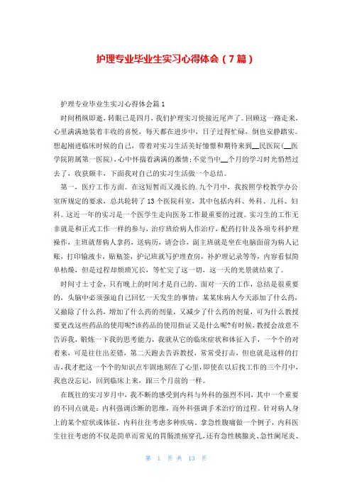 护理专业毕业生实习心得体会(7篇)