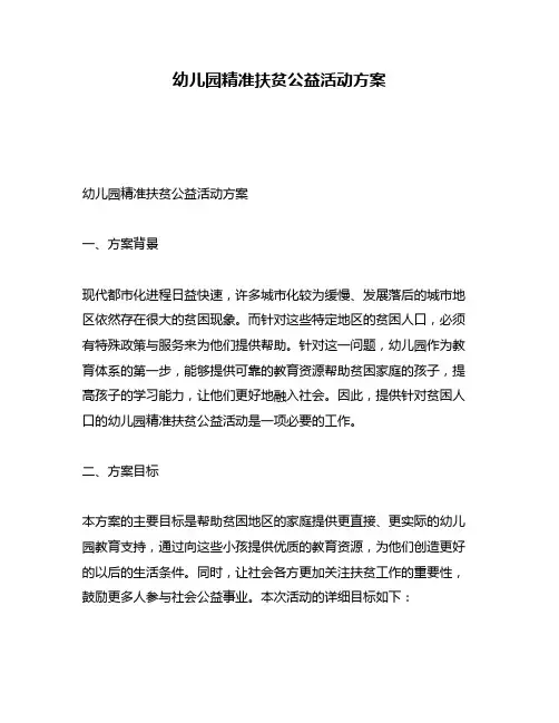 幼儿园精准扶贫公益活动方案