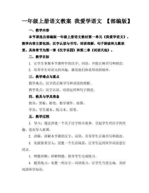 一年级上册语文教案我爱学语文【部编版】