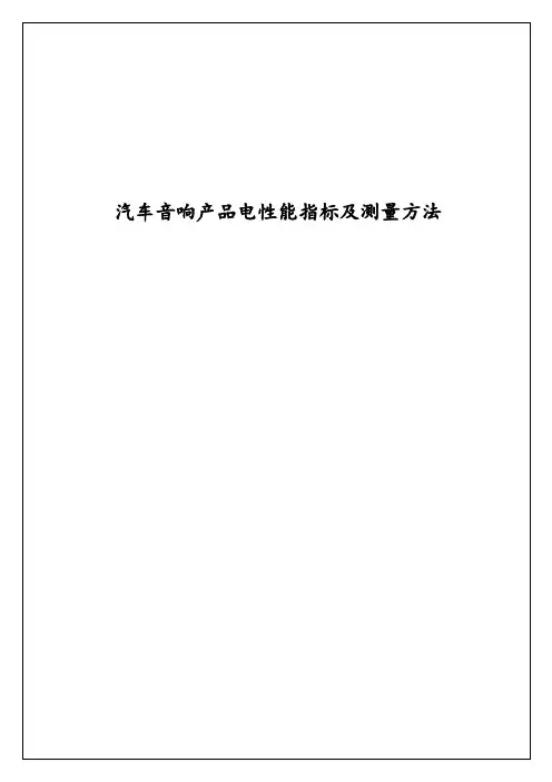 汽车音响产品电性能指标及测量方法