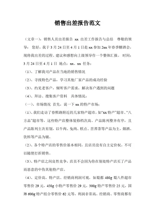销售出差报告范文