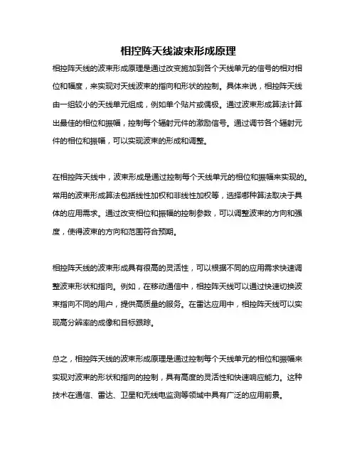 相控阵天线波束形成原理