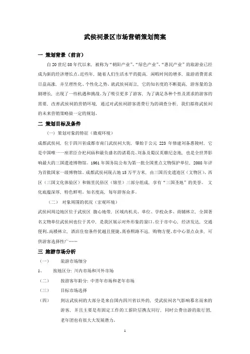 (完整word版)武侯祠景区市场营销策划简案(word文档良心出品)