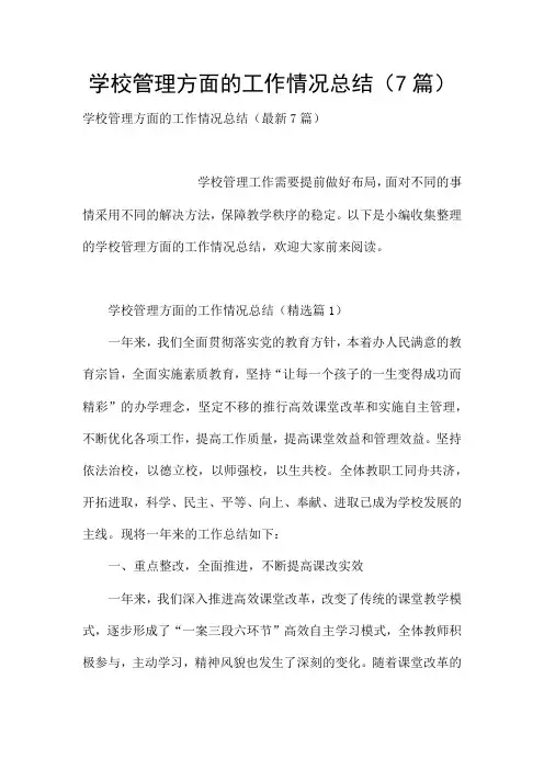 学校管理方面的工作情况总结(7篇)