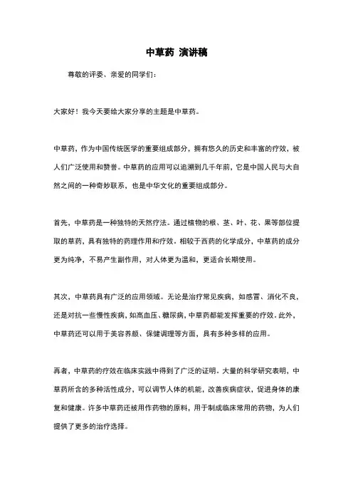 中草药 演讲稿