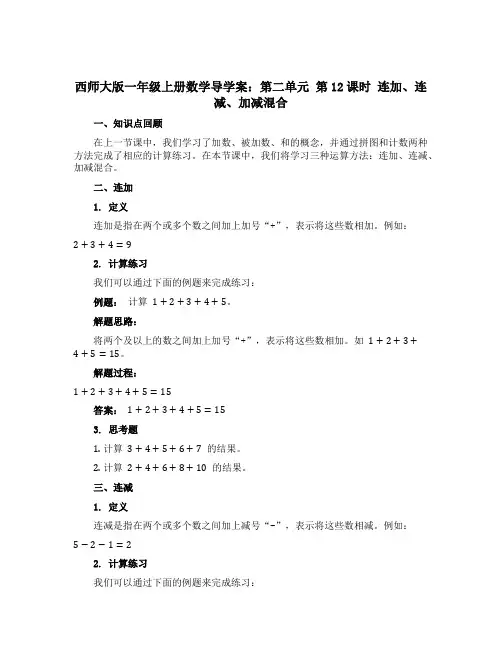 西师大版一年级上册数学导学案：第二单元 第12课时 连加、连减、加减混合