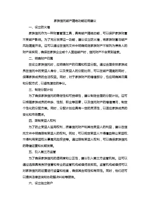 家族信托破产隔绝功能运用建议
