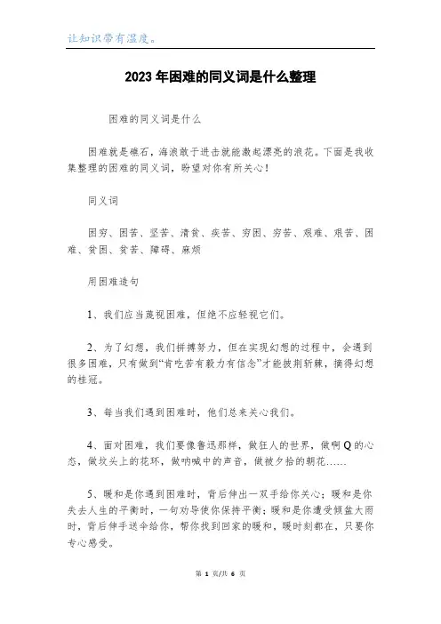 2023年困难的同义词是什么整理
