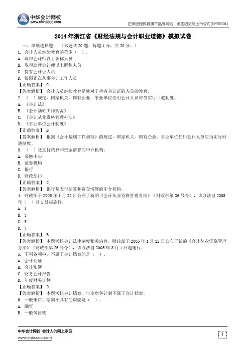 中华会计网校2014年浙江省《财经法规与会计职业道德》模拟试题及答案解析