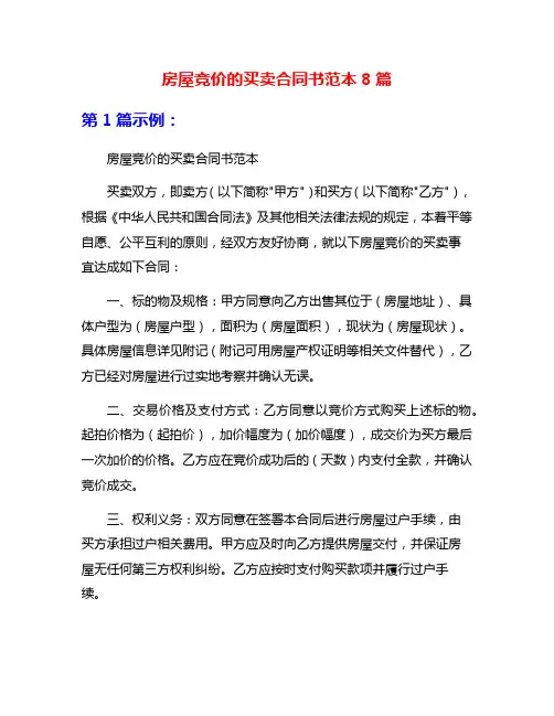 房屋竞价的买卖合同书范本8篇