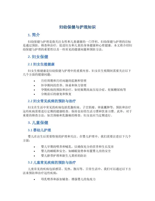 妇幼保健与护理知识