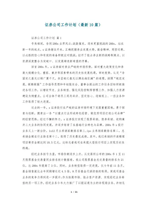 证券公司工作计划(最新10篇)