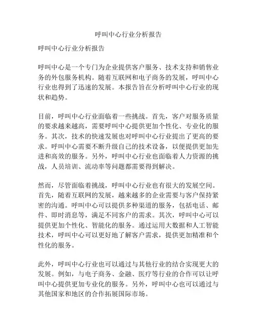 呼叫中心行业分析报告