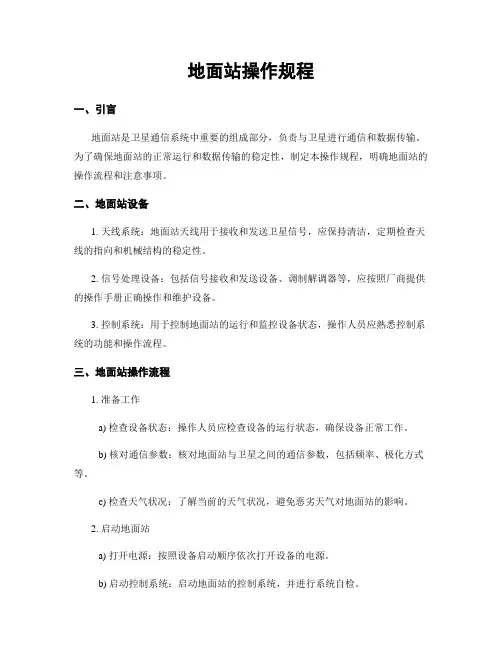 地面站操作规程