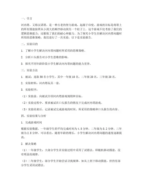小学生河内塔实验报告