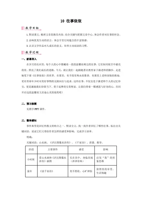  2024年部编版七年级语文上册 10《往事依依》教案