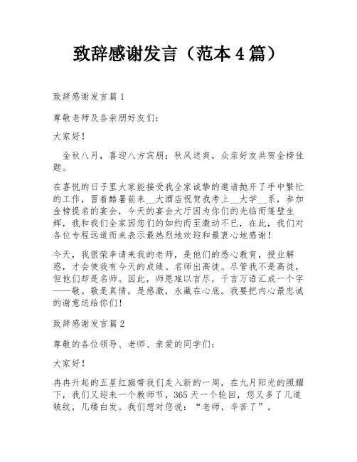 致辞感谢发言(范本4篇)